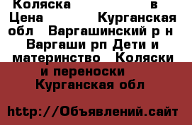 Коляска Kajtex Marina 2в1 › Цена ­ 4 500 - Курганская обл., Варгашинский р-н, Варгаши рп Дети и материнство » Коляски и переноски   . Курганская обл.